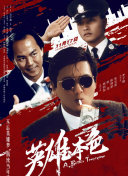 电视剧勇者无惧免费观看全集